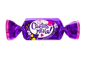 Конфета Съешь меня